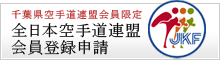 全日本空手道連盟：会員登録申請