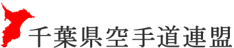 千葉県空手道連盟