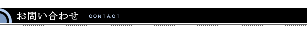 お問い合わせ