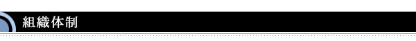 組織体制