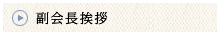 副会長挨拶