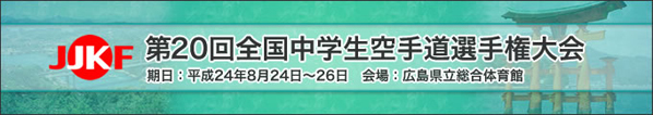 第20回全国中学生空手道選手権大会