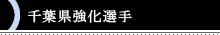 千葉県強化選手スケジュール