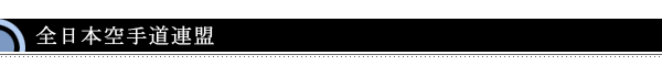 全日本空手道連盟