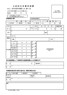 平成２４年度公認段位審査会申し込みp3