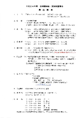 平成24年度公認4,5段位審査会・関東地区後任組手審判員審査会・更新講習会p2