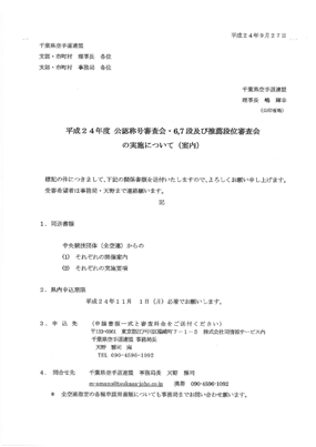 平成24年度公認称号審査会・6,7段及び推薦段位審査会p1