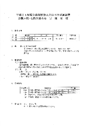 平成24年度公認称号審査会・6,7段及び推薦段位審査会p3