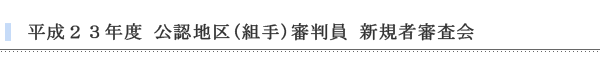 全日本空手道連盟：昇段審査申し込み