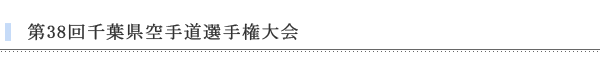 第38回千葉県空手道選手権大会