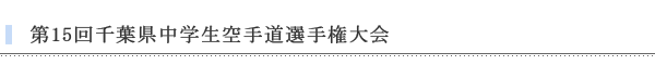 第15回千葉県中学生空手道選手権大会