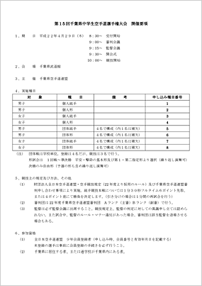 第15回千葉県中学生空手道選手権大会：開催要項p1