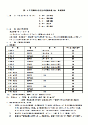 第16回千葉県中学生空手道選手権大会：開催要項p1