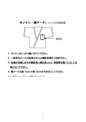 第１回関東少年少女空手道選手権大会：実施要項p4