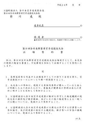 第８回全日本障害者空手道競技大会：出場誓約書