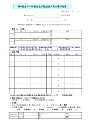 第８回全日本障害者空手道競技大会：出場申込書p2