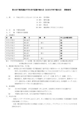 第２回千葉県選抜中学生空手道選手権大会（はまなす杯予選大会）：開催要項p1