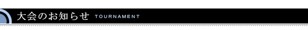 大会のお知らせ