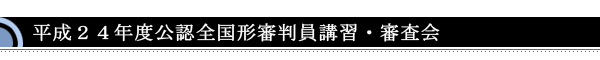 ２４年度　全国形審判講習会