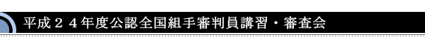 ２４年度　全国形審判講習会